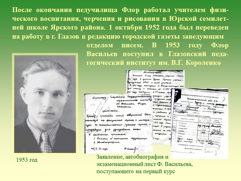 После окончания педучилища Флор работал учителем физи-ческого воспитания, черчения и рисования в Юрской семилет-ней После окончания педучилища Флор работал учителем физи-ческого воспитания, черчения и рисования в Юрской семилет-ней